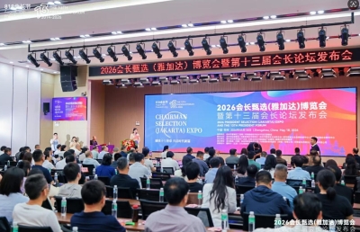 2026会长甄选（雅加达）博览会暨第十三届会长论坛新闻发布会成功举办