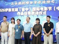 “上合之韵 丝路之秋”2026伊塞克湖（吉中）国际电影节中国区作品征集仪式在郑启幕